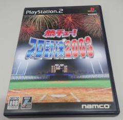 熱チュー！プロ野球2003