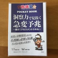 出直し看護塾 洞察力で見抜く急変対応 - メルカリ