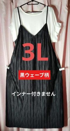 3L　黒ウェーブ柄　キャミワンピ