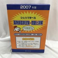ひとりで学べる薬剤師国家試験・問題と詳解 第８７回国家試験の全問題・正解／解説付 ２００３年版/広川書店（単行本） ひとりで学べる薬剤師国家試験・問題と詳解 第87回国家試験の全