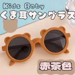 赤ちゃん　サングラス　くま耳　キッズ　子ども　紫外線　子ども用サングラス　記念日