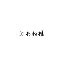 よわね様
