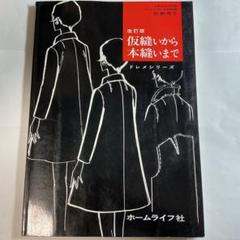 杉野芳子　ドレメシリーズ ２冊セット