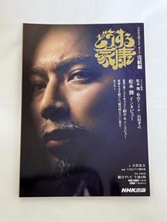 NHK大河ドラマ・ガイド どうする家康 完結編 おまけつき