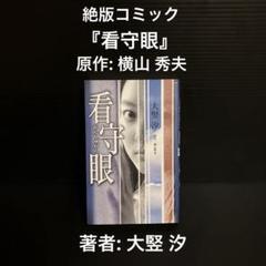 【中古】 看守眼/集英社クリエイティブ/横山秀夫（小説家） Amazon.co.jp: 看守眼 (新潮文庫) : 秀夫, 横山: 本