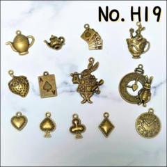 h19 アリスのティータイム　チャーム 金古美 アンティーク おまとめ