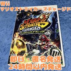 【即日・匿名発送】マリオストライカーズチャージド　説明書付