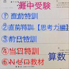 灘中受験 馬渕教室6N算数①直前特訓②直前特訓【思考力編】③前日特訓④当日特訓⑤
