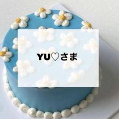 YU♡さま　専用　デコパーツ