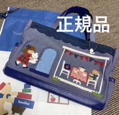 【中古】ファミリア　カスタマイズ　デニムバッグ　トートバッグ まだ間に合います！ カスタマイズデニムバッグ受注会