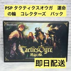 PSP タクティクスオウガ　運命の輪　コレクターズ　パック