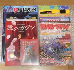 我々マガジン9冊＋我辞苑 まとめセット 我々だ同人誌 我々マガジン全巻セット 我辞苑 ポストカード 色紙