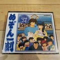めぞん一刻 Vol.24 VIDEO CD版！ - メルカリ