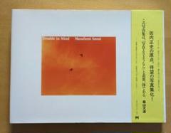 佐内正史 直筆サイン Trouble in Mind 帯付 2008年初版 佐内正史 直筆サイン Trouble in Mind 帯付 2008年初版 - メルカリ