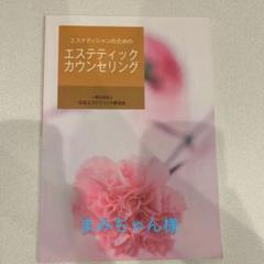 一般社団法人 日本エステティック業協会 参考書 エステティックカウンセリング