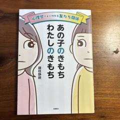 心理学でよくわかる友だち関係 あの子のきもち わたしのきもち