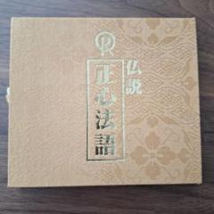 幸福の科学 大川隆法 『仏説 正心法語』CD 非売品　宗教用品 Amazon.co.jp: 超希少 旧版 正心法語 CD 大川隆法 幸福の科学 神