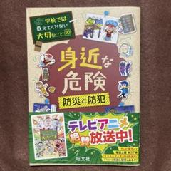 身近な危険 防災と防犯