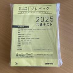 2025 共通テスト プレパック
