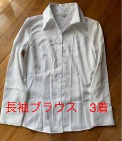 事務服 長袖ブラウス 3枚組 (未使用品2着)