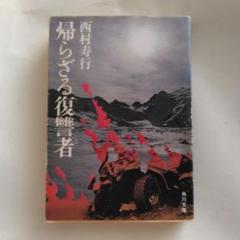 【中古】 汝は日輪に背く 長編ハード・ロマン/光文社/西村寿行 頻間にいのち惑ひぬ 【長編ハードロマン】(西村寿行) / オールド