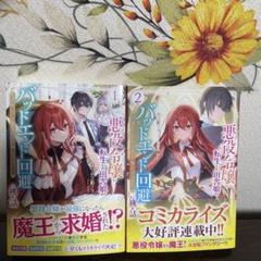 ★悪役令嬢に転生した田舎娘がバッドエンド回避に挑む話★1・2巻セット★