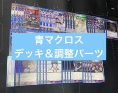 ユニアリ 青色 マクロスフロンティア デッキ＆調整パーツ - メルカリ