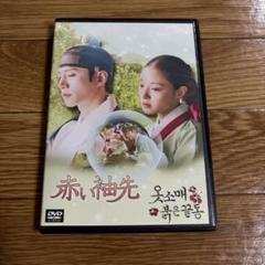 赤い袖先 DVD‐BOX1.2 韓国ドラマ 未開封