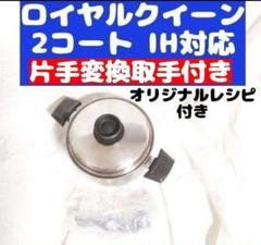 ロイヤルクイーン 2コート 2QT IH対応 royal Quuen IH対応品 ロイヤルクイーン 新品 2コート 蓋付き