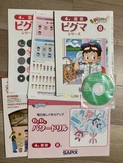 新品未記入】ピグマ サピックス 小学4年 2025年8月号 国語 算数
