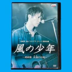 未開封　新品　風の少年　尾崎豊　永遠の伝説　DVD　未使用　成宮寛貴 Amazon.co.jp: 風の少年~尾崎豊 永遠の伝説 [DVD] : 成宮寛貴