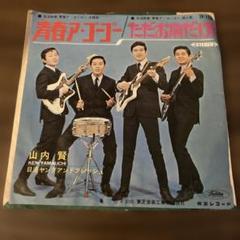 山内賢と日活ヤングアンドフレッシュ/青春アゴーゴー ただお前だけ　赤盤