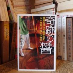 奇跡の醤 陸前高田の老舗醤油蔵 八木澤商店 再生の物語 / 竹内早希子