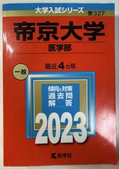帝京大学医学部 赤本 2023のサムネイル