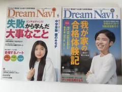 Dream Navi 2024年2月・4月・5月号 セット Dream Navi ドリーム・ナビ 四谷大塚 2025年2月・4月・5月