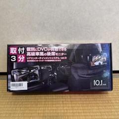 美品 リアエンターテインメントシステムver.3 後部座席モニター