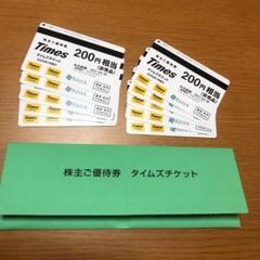 タイムズ チケット 2,000円分
