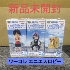 ワーコレまとめ売り◆エニエスロビー 仲間の印だ ログストーリーズ セット 未開封 ワンピース ワールドコレクタブルフィギュア-エニエス・ロビー2