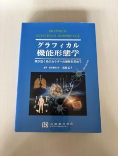 グラフィカル機能形態学第2版 Amazon.co.jp: グラフィカル機能形態学 第2版 : おもちゃ