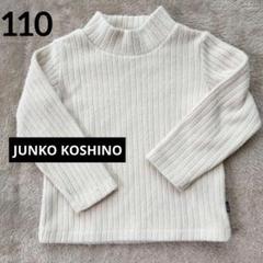 JUNKO KOSHINO ニット　ハイネック　ベージュ　110cm