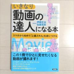 いきなり動画の達人になる本 スマホから初めて「上級スキル」を身につける