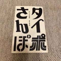 タイポさんぽ　藤本健太郎