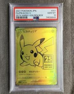 ピカチュウ　ゴールデンボックス　縦線、横線なし。美品　ゴールデン　PSA10 PSA10 ピカチュウ ゴールデンボックス プロモ 25th - メルカリ