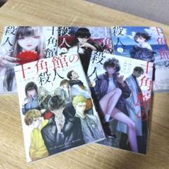 【爆買い！】 十角館の殺人 全巻 メルカリ - 綾辻行人 1-5巻 セット 文学・小説
