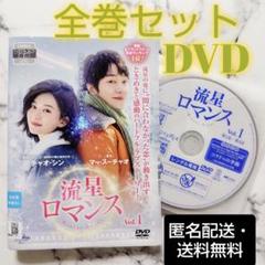 チャオ・シン『流星ロマンス』レンタル落ちDVD★全巻★中国ドラマ