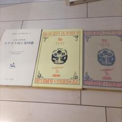 しーこ様専用 武者小路實篤 カチカチ山と花咲爺 名著復刻 日本