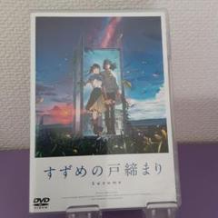 すずめの戸締まり スタンダード・エディション('22「すずめの戸締まり」製作委…