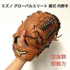 350 ミズノ グローバルエリート 型抜群 即戦力 硬式 内野手用グローブ