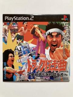 PS2 トラック狂走曲　〜愛と哀しみのロデオ〜　体験版