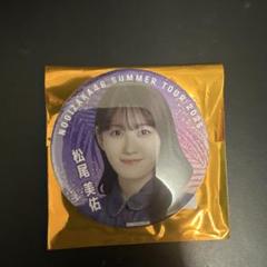 2025年最新】松尾美佑 缶バッジの人気アイテム - メルカリ